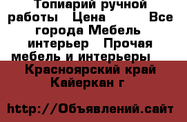 Топиарий ручной работы › Цена ­ 500 - Все города Мебель, интерьер » Прочая мебель и интерьеры   . Красноярский край,Кайеркан г.